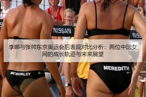 李娜与张帅东京奥运会后表现对比分析：两位中国女网的成长轨迹与未来展望