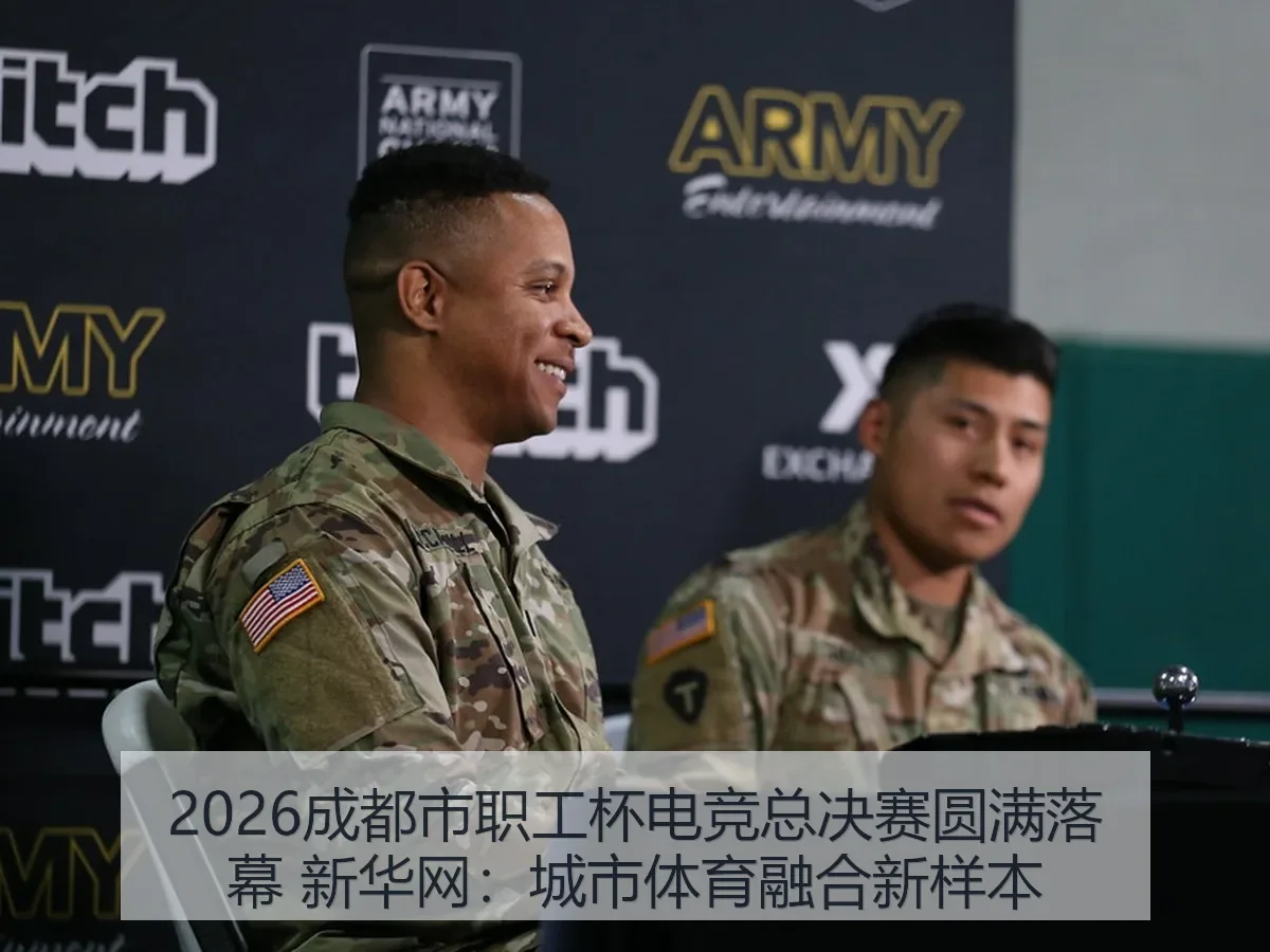 2026成都市职工杯电竞总决赛圆满落幕:城市体育融合新样本