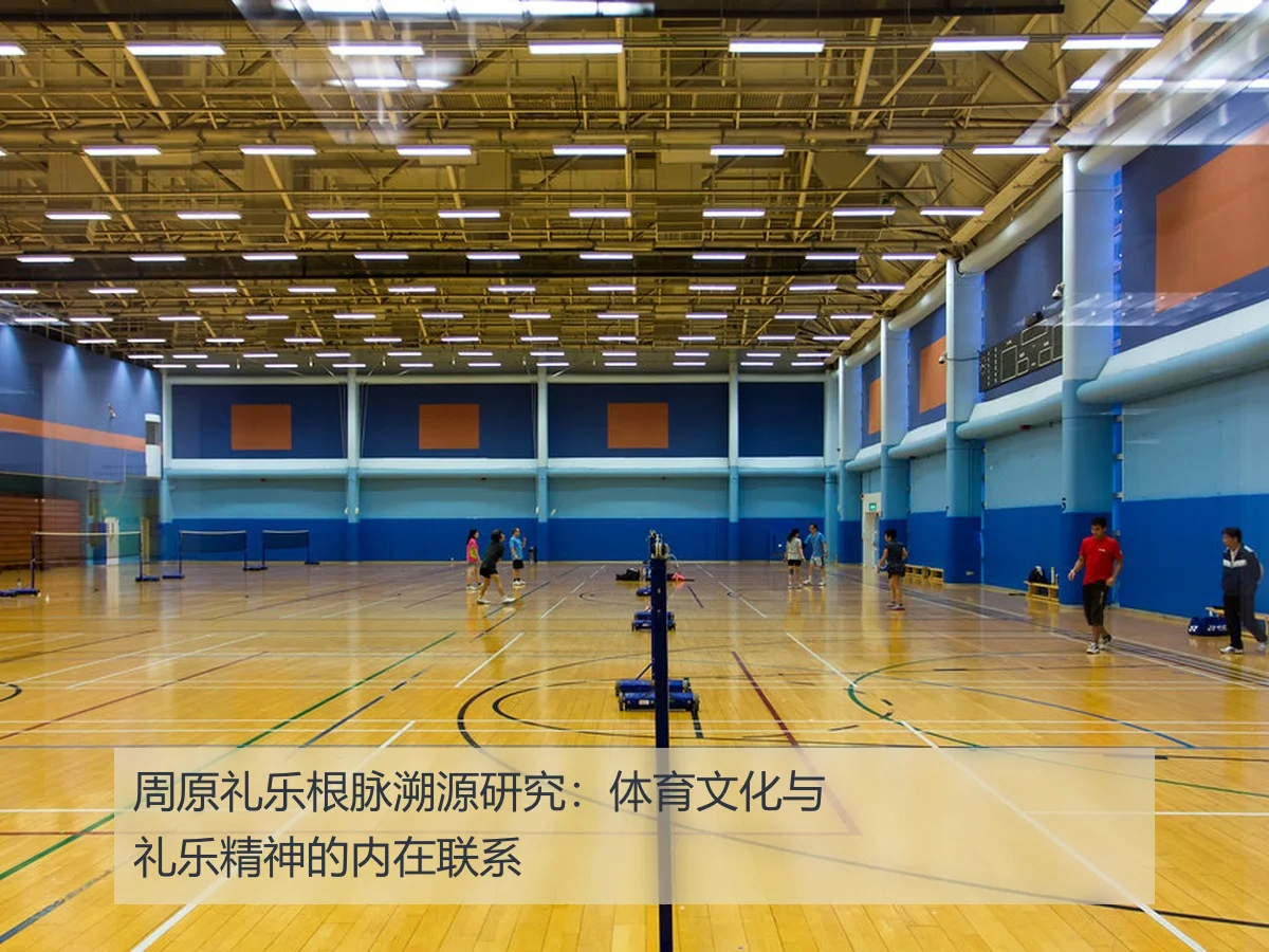 周原礼乐根脉溯源研究：体育文化与礼乐精神的内在联系