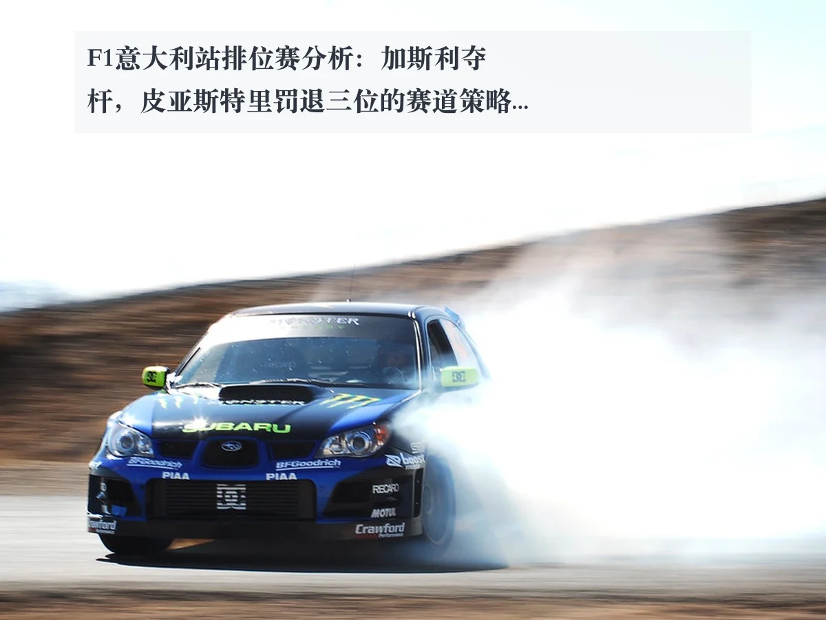 F1意大利站排位赛分析：加斯利夺杆，皮亚斯特里罚退三位的赛道策略探讨